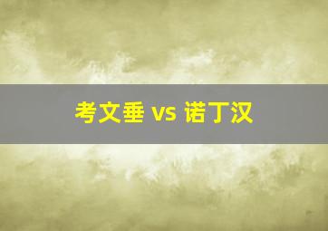 考文垂 vs 诺丁汉